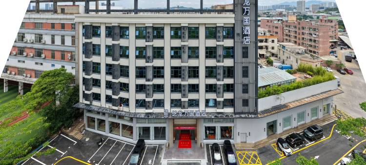 艺龙万国酒店(深圳龙岗国际物流枢纽中心店)图片
