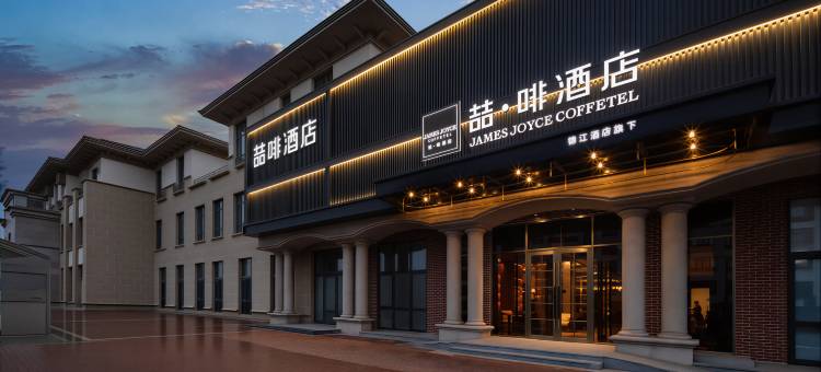 喆啡酒店(北京野生动物园大兴机场店)图片