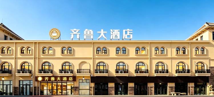 齐鲁大酒店(德州东站铜锣湾奥特莱斯店)图片