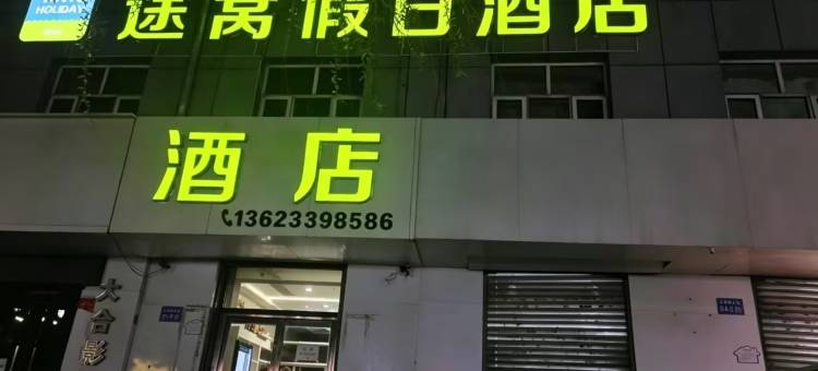 途窝假日酒店(张北县医院店)图片