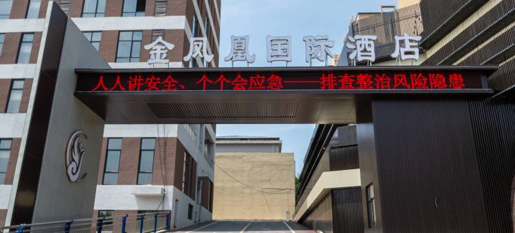 阳城金凤凰国际酒店图片