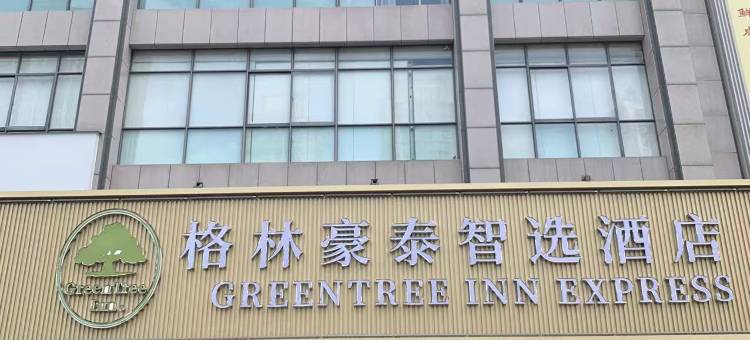 格林豪泰智选酒店(黄山市政务中心市政府店)图片