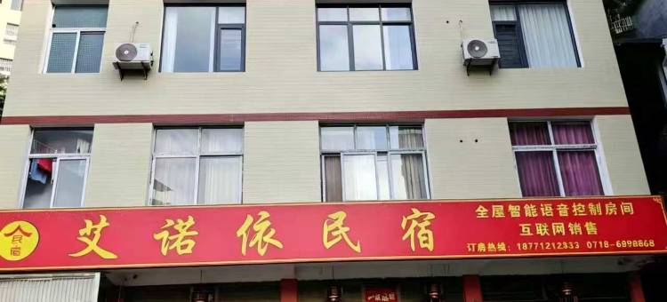 艾诺依民宿图片