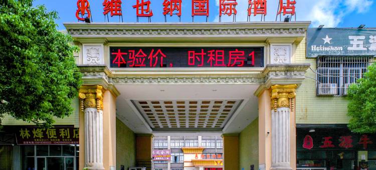 维也纳国际酒店(汕头潮阳国际店)图片