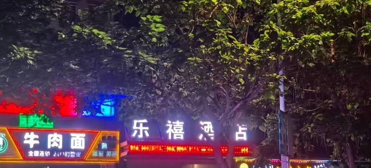 乐禧酒店(察布查尔伊昭公路店)图片