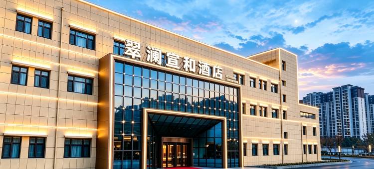 十堰翠澜宣和酒店(郧阳区客运中心店)图片