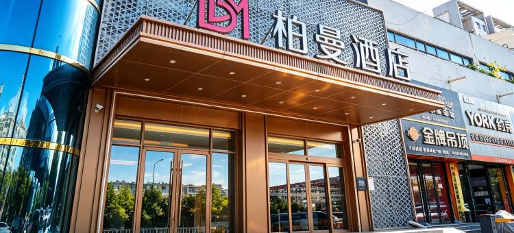 柏曼酒店(淄博火车站吾悦广场店)图片