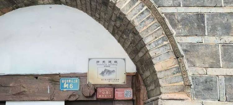 丽江古城山隅简院旅居小院图片