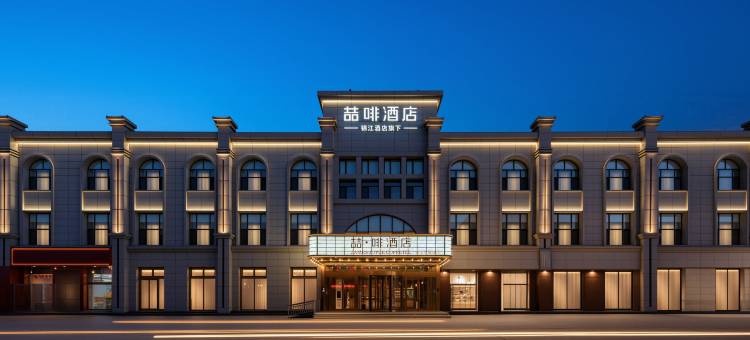 喆啡酒店(乌兰察布天恒五中店)图片