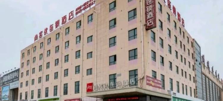 尚优酒店(滨州汽车总站店)图片