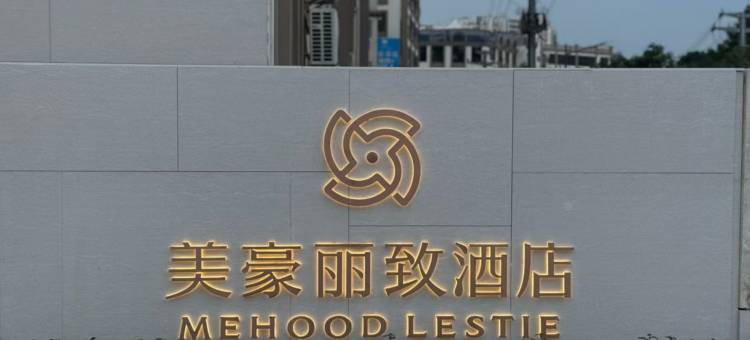 美豪丽致酒店(上饶婺源高铁站店)图片