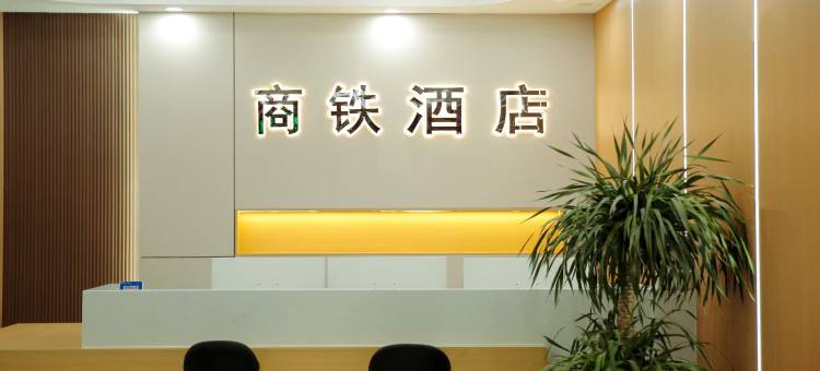 商丘商铁酒店图片