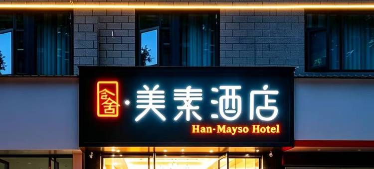 含舍·美素酒店(浏阳一中思邈公园店)图片