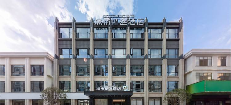 城市精选酒店(临湘长安国际花城店)图片