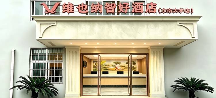 维也纳智好酒店(南京江宁东南大学店)图片
