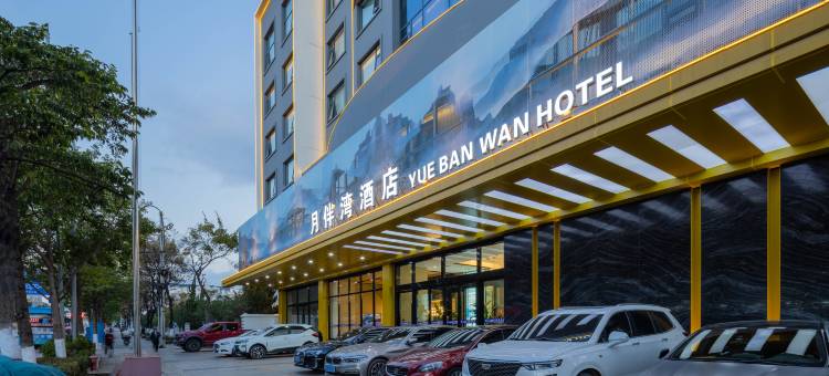 曲靖月伴湾酒店(麒麟区火车站店)图片