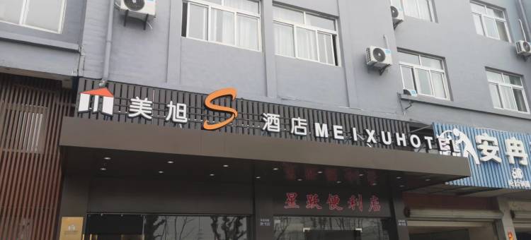 美旭S酒店(张家港福前店)图片