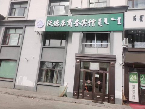 沃德乐商务宾馆