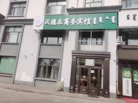 沃德乐商务宾馆