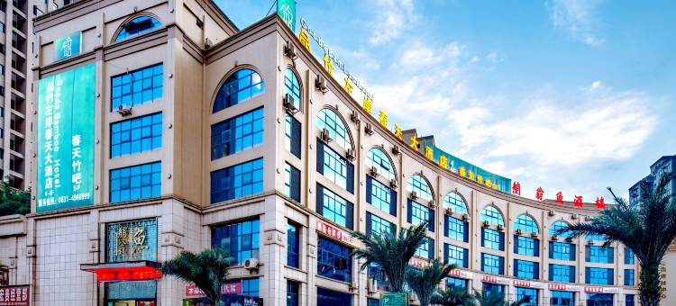 品竹左岸春天大酒店(长宁高铁站店)图片