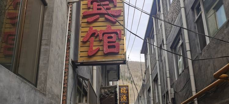 五台山富鑫宾馆(广化寺店)图片