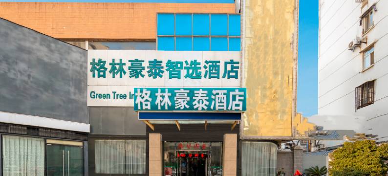 格林豪泰智选酒店(南京新街口地铁站店)图片