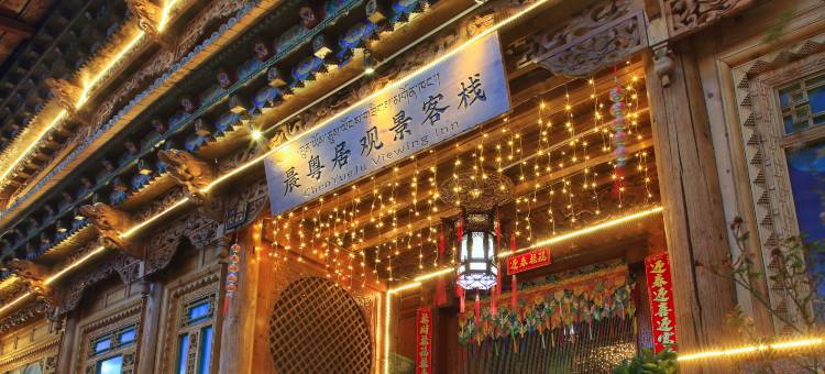香格里拉晨粤居观景客栈(独克宗古城店)图片
