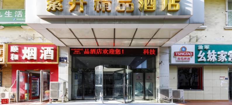 紫升精品酒店(河南省人民会堂紫荆山地铁站店)图片