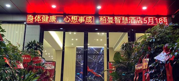 柏曼·智慧酒店图片