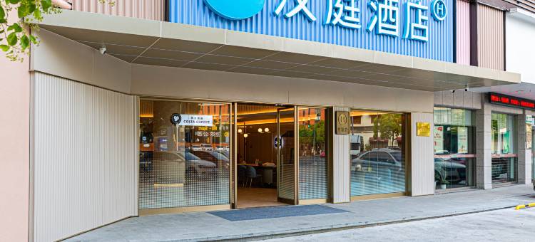 汉庭酒店(湖州兴业路星汇半岛店)图片