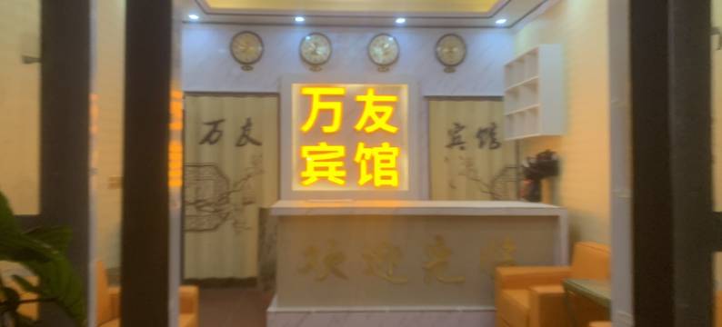 八宿万友酒店图片