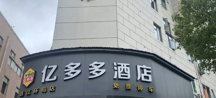 亿多多酒店(连江环岛店)图片