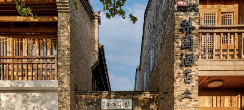 陶阳里梨园酒店图片