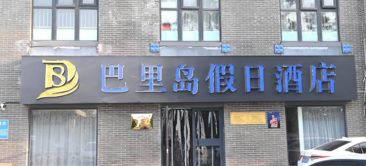 巴里岛假日酒店(蓬莱阁海水浴场店)图片