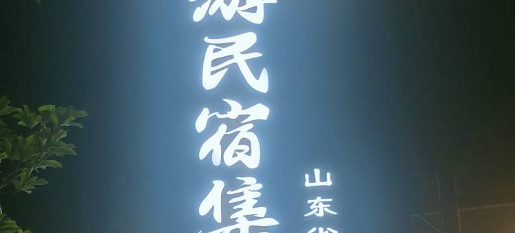 日照时光荏苒民宿酒店图片