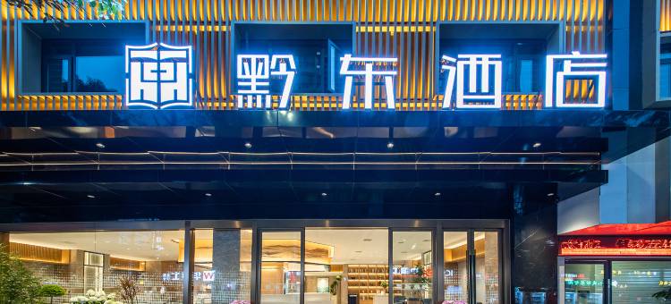 织金黔东酒店(宇东之星店)图片