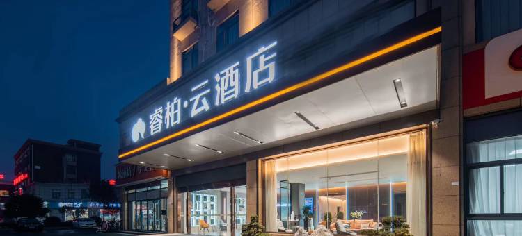 如家睿柏·云酒店(广德汽车客运中心店)图片