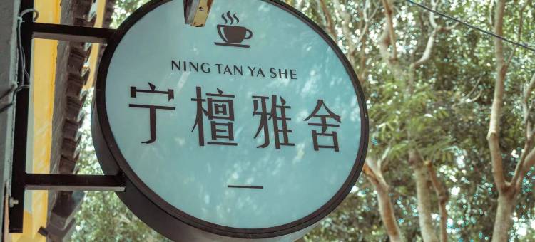三亚宁檀雅舍民宿(海棠湾免税城店)图片