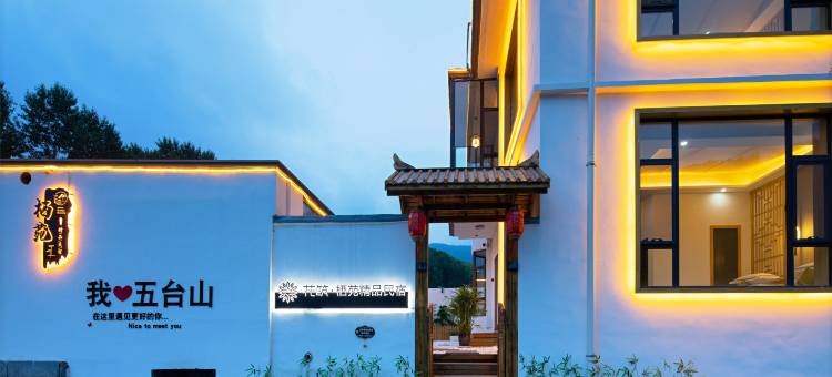 花筑·五台山栖苑精品民宿(五台山风景区店)图片