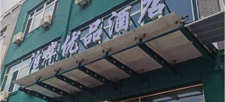 大同泊岸优品酒店图片