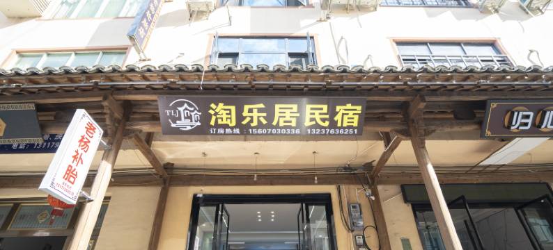 淘乐居Green wall 山景度假民宿(望仙谷景区店)图片