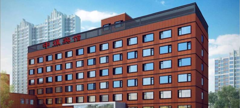 北京中煤宾馆图片