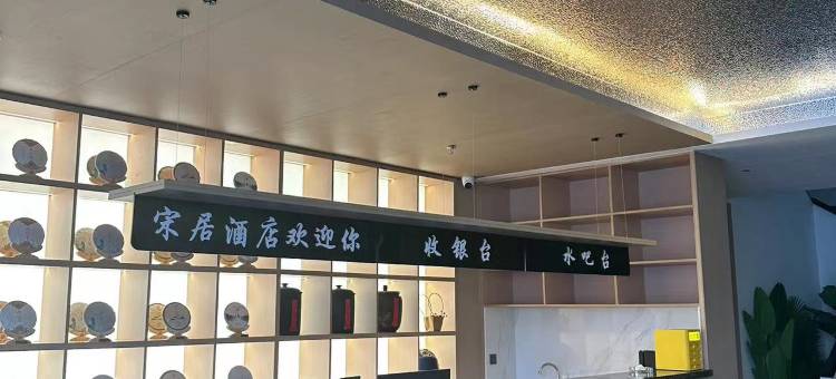 开封宋居酒店图片