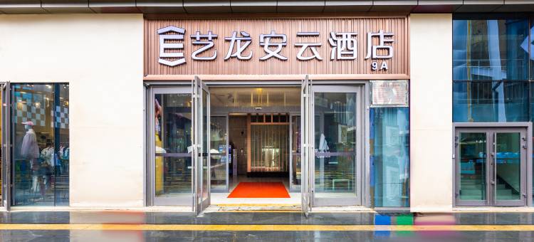 艺龙安云酒店(西宁海湖新区万达唐道店)图片