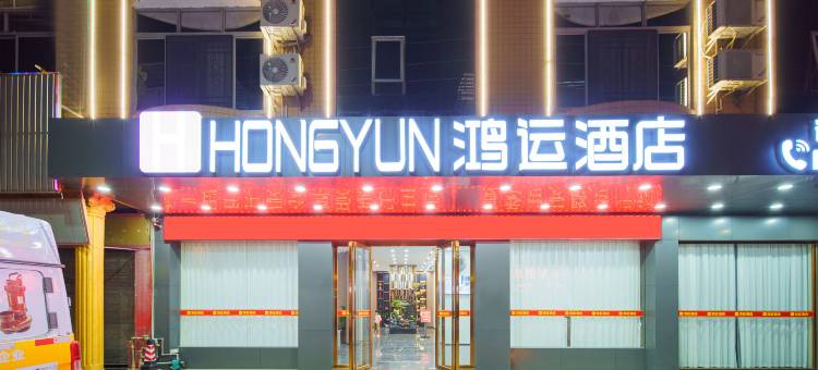 怀集鸿运酒店(步行街店)图片
