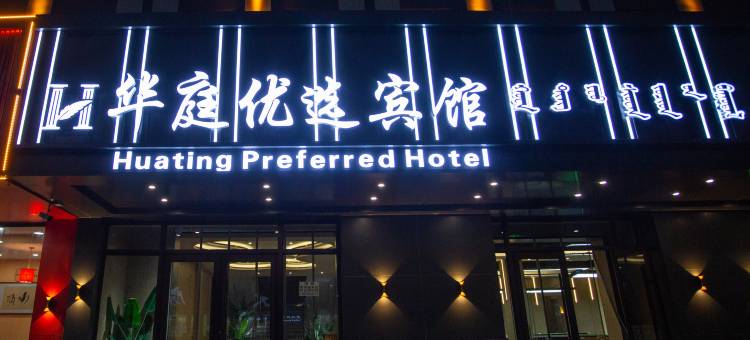 赤峰华庭优选宾馆图片