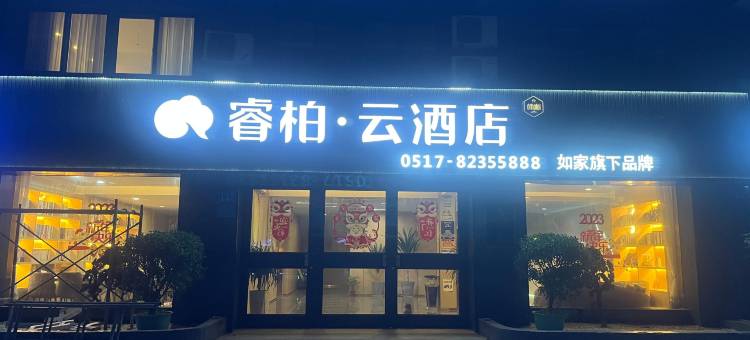 如家睿柏·云酒店(涟水人民法院店)图片