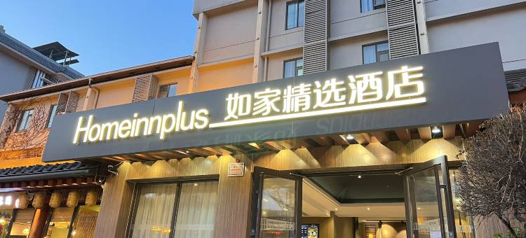 如家精选酒店(西安大雁塔大唐不夜城店)图片