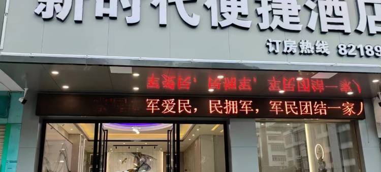 博白新时代便捷酒店(锦绣商业广场店)图片