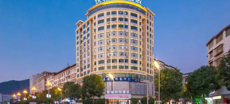 悦城时尚酒店(祁东政府广场店)图片